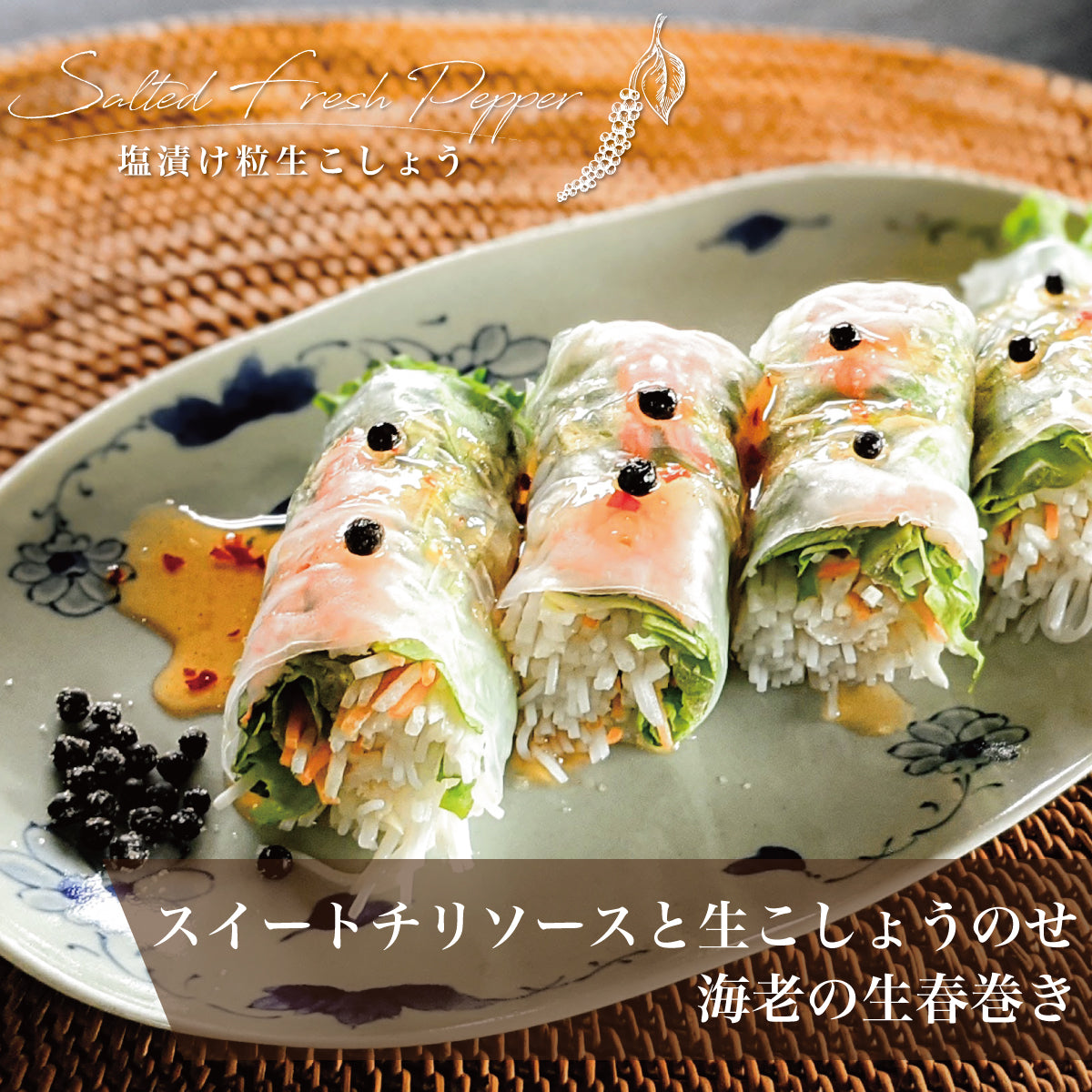 塩漬け粒生こしょう 最高級胡椒カンポットペッパー 50g