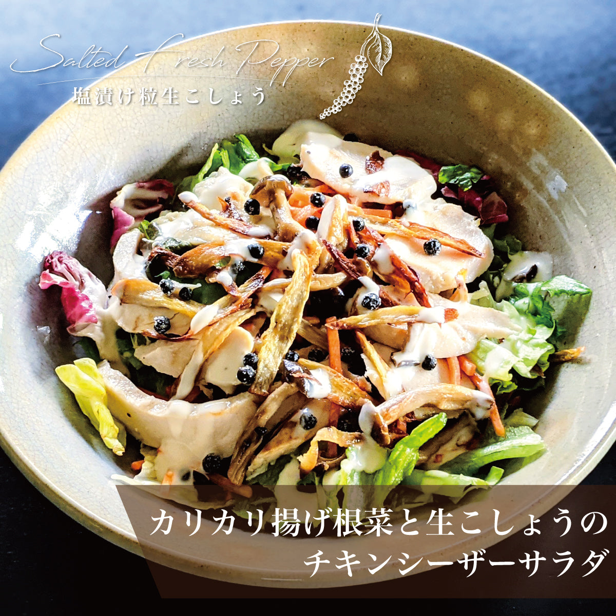 塩漬け粒生こしょう 最高級胡椒カンポットペッパー 50g