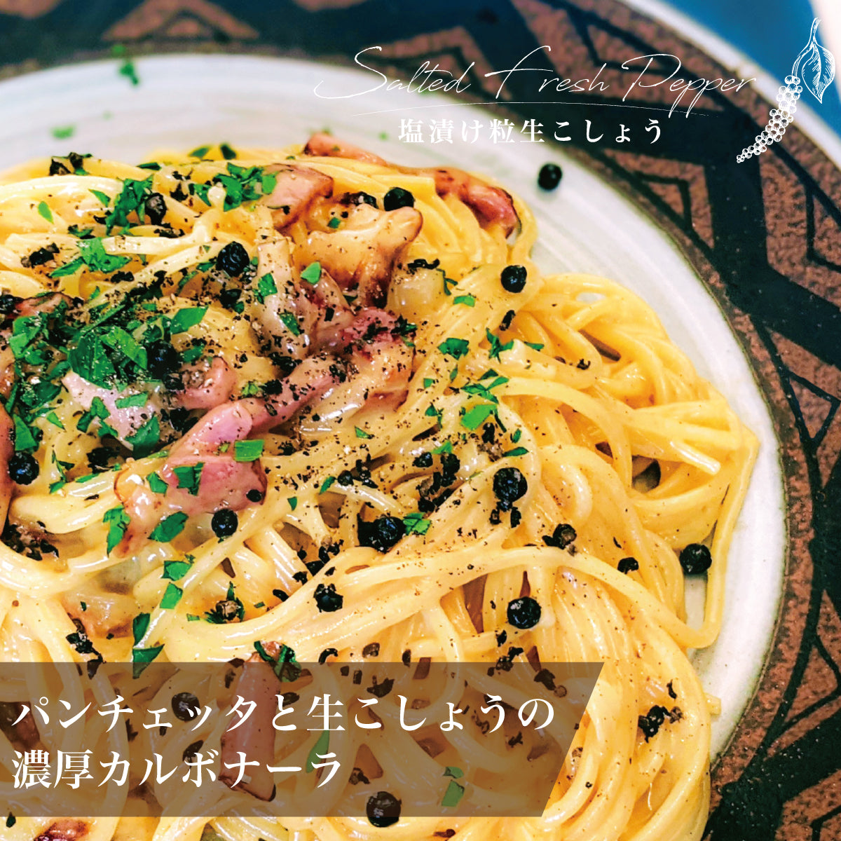 塩漬け粒生こしょう 最高級胡椒カンポットペッパー 50g