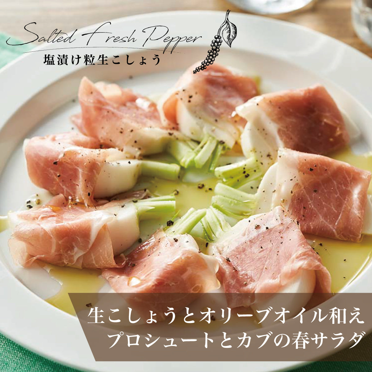 塩漬け粒生こしょう 最高級胡椒カンポットペッパー 50g