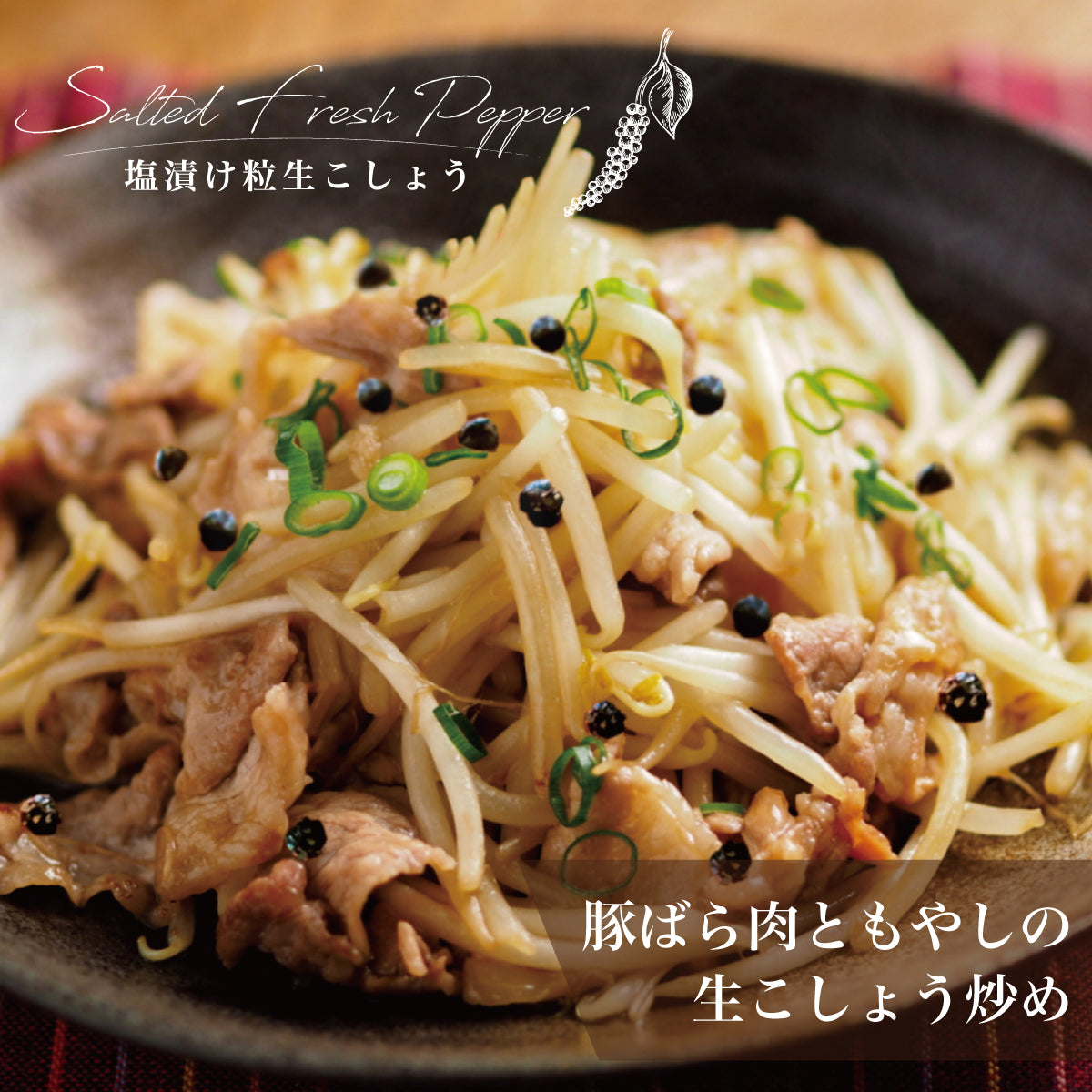 塩漬け粒生こしょう 最高級胡椒カンポットペッパー 50g